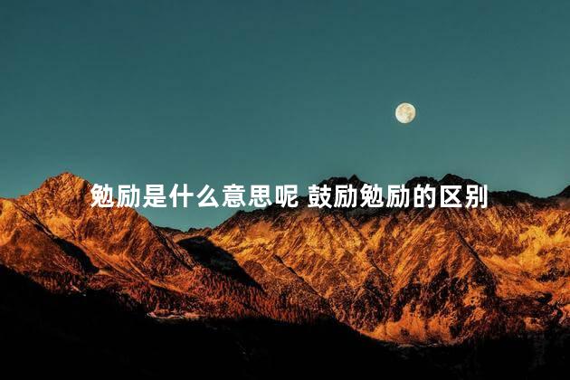 勉励是什么意思呢 鼓励勉励的区别